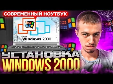 Видео: Установка Windows 2000 на современный ноутбук. А что с драйверами?