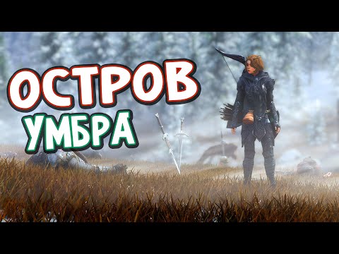 Видео: Skyrim Остров Умбра С РУССКОЙ ОЗВУЧКОЙ Перезапуск | Umbra Island