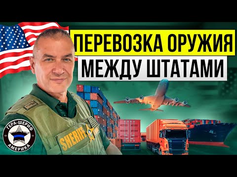 Видео: Как путешествовать по США с оружием? Как не быть арестованным за легальное владение оружием