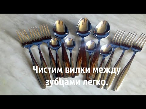 Видео: Как почистить вилки из нержавеющей стали между зубцами .