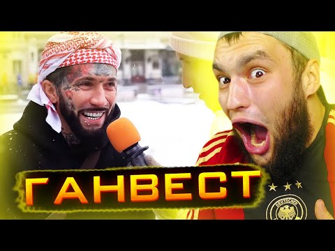 Видео: ВЛАД ГАНТЕЛЯ СМОТРИТ ДЫМОХОД СКОЛЬКО СТОИТ ШМОТ - ГАНВЕСТ! #1