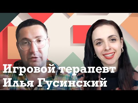 Видео: Илья Гусинский: Игровая терапия // Когда нельзя наказывать ребенка // Главный признак аутизма