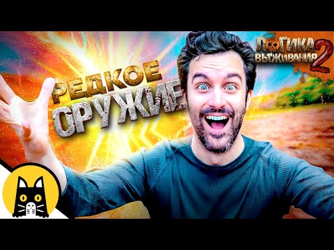 Видео: Когда нужно делиться редким предметов в выживаче