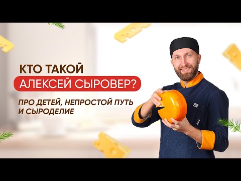 Видео: УРОКИ ЗДЕСЬ! Подробнее про Алексея Сыровера и школу сыроделия
