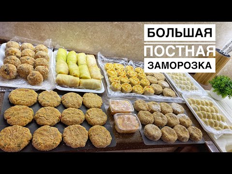 Видео: ВЕГЕТАРИАНСКАЯ ЗАГОТОВКА ЕДЫ/ ПОСТНАЯ ЗАГОТОВКА ПОЛУФАБРИКАТОВ/ ПОСТНАЯ ЕДА/ ПОСТНЫЕ РЕЦЕПТЫ