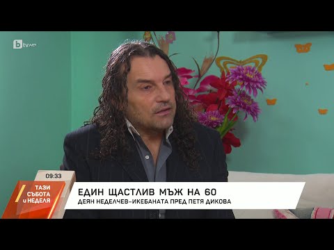 Видео: Деян Неделчев-Икебаната: Дори и за един човек да пееш, е достатъчно | БТВ