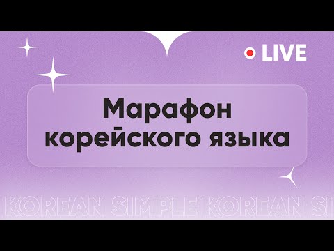 Видео: Марафон корейского языка