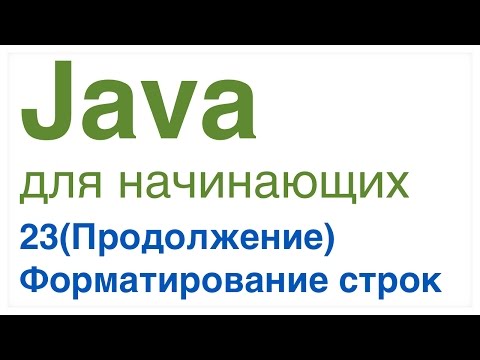 Видео: Java для начинающих. Урок 23(продолжение): Форматирование строк в Java