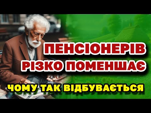 Видео: Різке зниження КІЛЬКОСТІ ПЕНСІОНЕРІВ - пенсійний розкрив лякаючі цифри