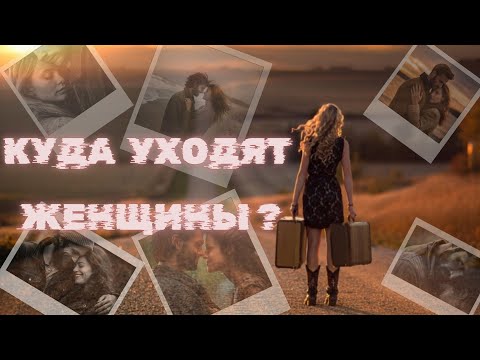 Видео: Куда и почему уходят Женщины?