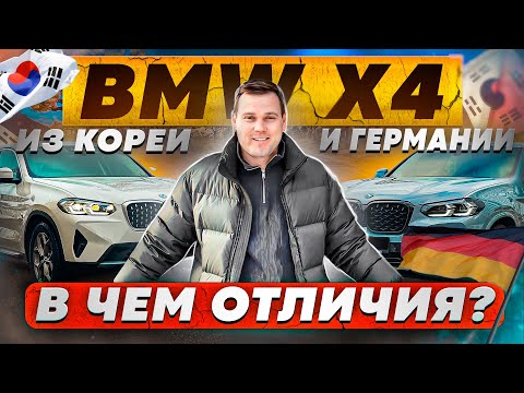 Видео: Отличия БМВ из Кореи и Германии. Сравнительный обзор.  Где лучше купить?