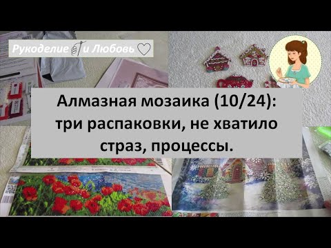 Видео: #88. Алмазная мозаика (10/24): три распаковки, не хватило страз, процессы.