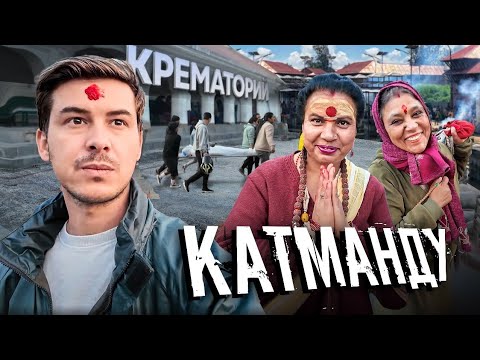 Видео: Это шокировало меня на всю жизнь. Я до сих пор вспоминаю запах. #непал #катманду
