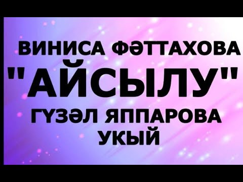 Видео: "АЙСЫЛУ"  ВИНИСА ФӘТТАХОВА ГҮЗӘЛ ЯПАРОВА УКЫЙ