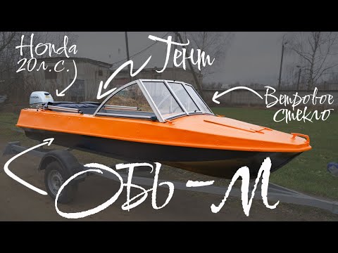Видео: Обь М с ветровым стеклом модели "Премиум" и окраской в два цвета!