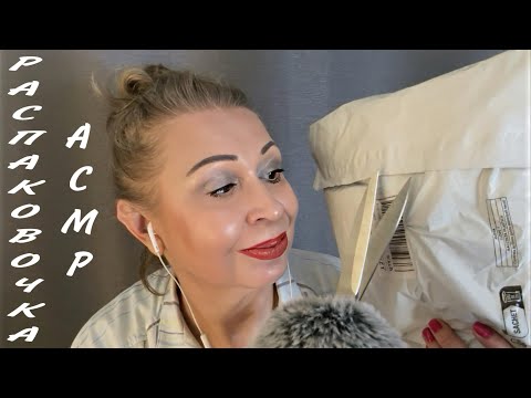 Видео: АСМР Распаковка, Триггеры, Звуки Рук, ASMR