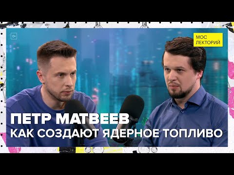 Видео: Как создают ядерное топливо? | Петр Матвеев Лекция 2024 | Мослекторий