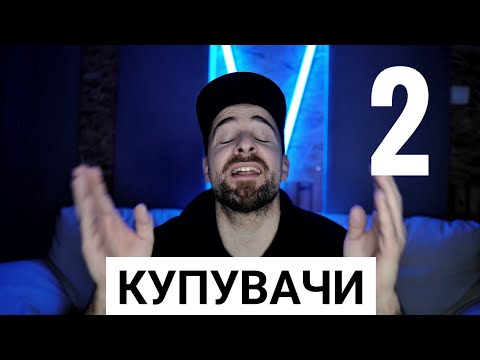 Видео: Кој те праша?! - Купувачи 2