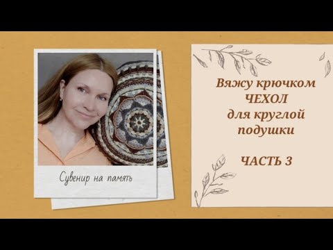 Видео: #вязание_крючком Вяжу крючком декоративный чехол для круглой подушки