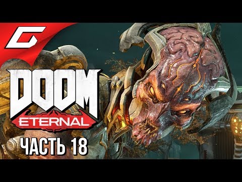 Видео: DOOM Eternal ➤ Прохождение #18 ➤ НИЗВЕРЖЕНИЕ КАН
