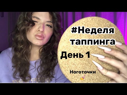 Видео: Неделя Таппинга . День 1 | АСМР | Таппинг по ногтям