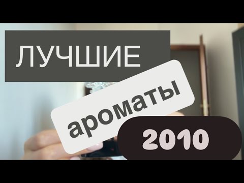 Видео: Самые любимые ароматы 2010 года выпуска/ Парфюмерия 2010 года/Лучшая парфюмерия