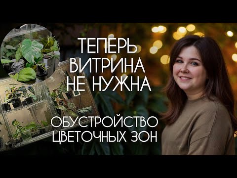 Видео: ТЕПЕРЬ ВИТРИНА НЕ НУЖНА - обустраиваю цветочные зоны с тепличными растениями