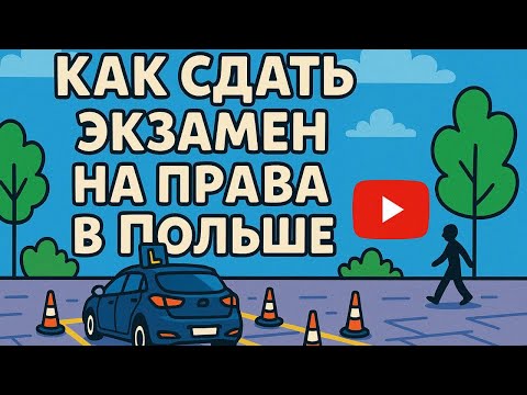 Видео: Как сдать на права в Польше. Пошаговая инструкция.