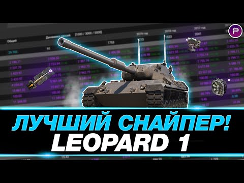Видео: LEOPARD 1 ● АГРЕССИВНАЯ ИГРА НА КАРТОННОМ СНАЙПЕРЕ