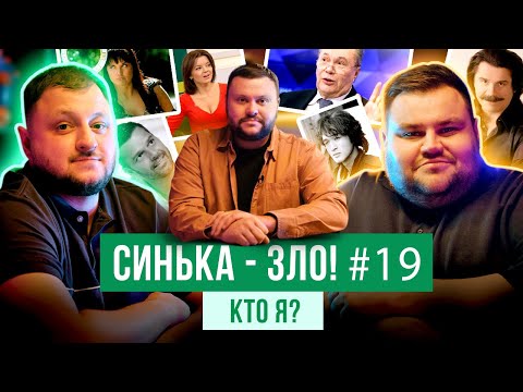 Видео: СИНЬКА-ЗЛО #19. ВЛАД КУРАН (ВКВ) х ОЛЕГ СВИЩ (ВОРОБУШЕК) | ИГРА КТО Я? | ВЕТЕРАНЫ КОСМИЧЕСКИХ ВОЙСК