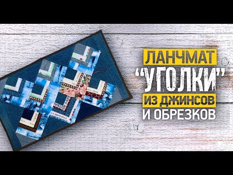 Видео: Лоскутный эфир №370. Ланчмат "Уголки" из джинсов и обрезков