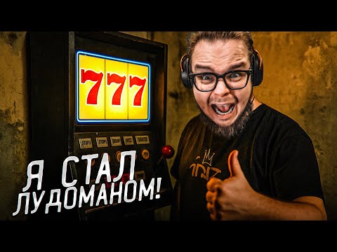 Видео: Я ВЛЕЗ В ДОЛГИ И СТАЛ ЛУДОМАНОМ! МАКСИМАЛЬНО ОСУЖДАЮ ТАКУЮ ИГРУ...!