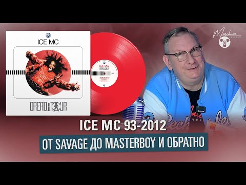 Видео: ICE MC 93-2012 от Savage до Masterboy и обратно