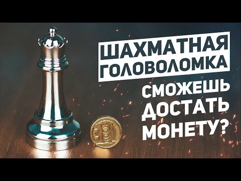 Видео: Ферзь - Шахматная Головоломка / Сможешь Открыть?