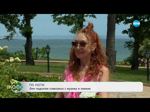 Видео: По ноти: Лия подготвя спектакъл с музика и поезия - „На кафе” (10.07.2025)