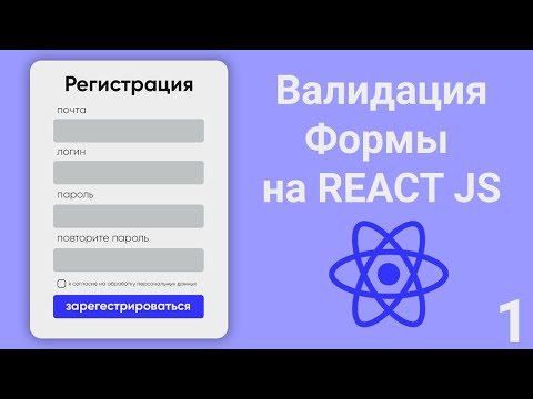 Видео: Валидация форм на React JS. Простая валидация. Урок 1.