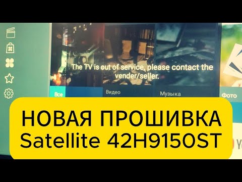 Видео: прошивка Satelite 42H9150ST firmware the tv is out of service please contact the vender