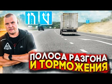 Видео: Полоса разгона и торможения. Как правильно проезжать?