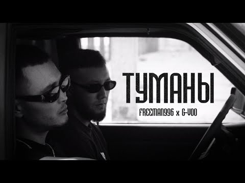 Видео: G-VOO & FREEMAN 996 - Туманы (Official Video)