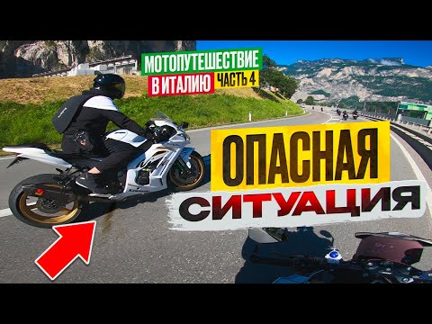 Видео: Мотопутешествие KAWASAKI Разваливается на Ходу едем на Озеро Гарда Италия часть 4