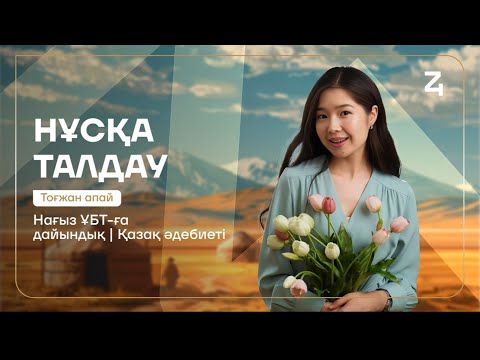 Видео: НАҒЫЗ ҰБТ-ға ДАЙЫНДЫҚ | ҚАЗАҚ ӘДЕБИЕТІ | ТОҒЖАН АПАЙ