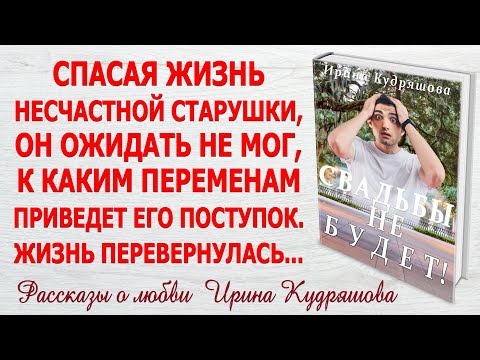 Видео: СВАДЬБЫ НЕ БУДЕТ! Интересный жизненный рассказ. Ирина Кудряшова.