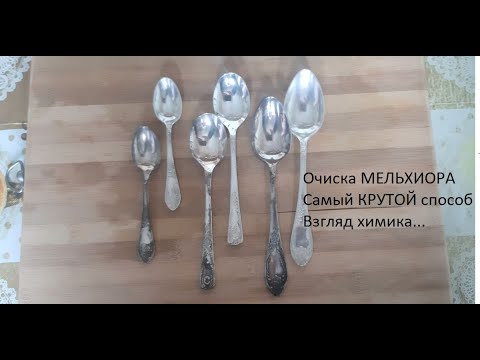 Видео: Очистка МЕЛЬХИОРА. Самый КРУТОЙ способ.Взгляд химика.