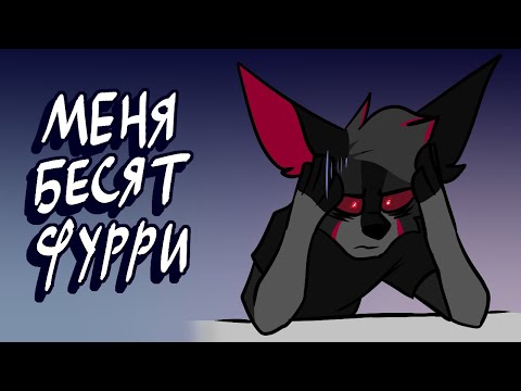 Видео: БЕСЯТ ФУРРИ | Что я не люблю в фурри | разговорный speedpaint
