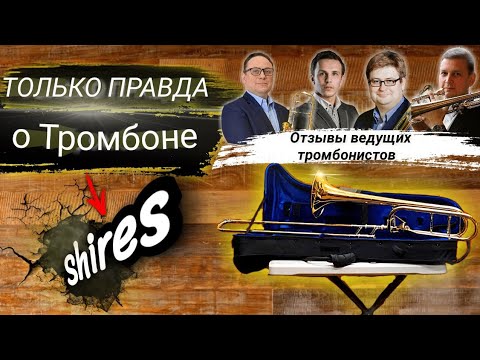 Видео: Про Шаерс. Смена кулисы, это влияет? Блесна для тромбона, что это?