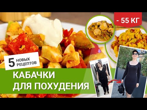 Видео: -55 кг Кабачки Для Похудения 5 Рецептов для похудения Как Похудеть мария мироневич