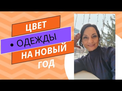 Видео: Цвет одежды на новый год. Что надеть в новогоднюю ночь?