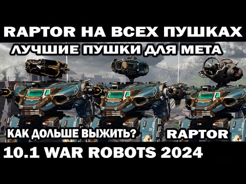 Видео: ЛУЧШАЯ СБОРКА И ПУШКИ НА RAPTOR + ВЫПОЛНЯЮ ЗАДАНИЯ ПОДПИСЧИКОВ ПОД ЗАКАЗ WAR ROBOTS 2024