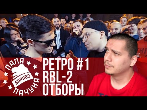 Видео: РЕТРОСПЕКТИВА #1 RBL SEASON 2 - ОТБОРЫ: МЦ ВСЕХ МЦ, PARAGRIN, PLANE DEAD, МАРК БРАГИН, BEYOND