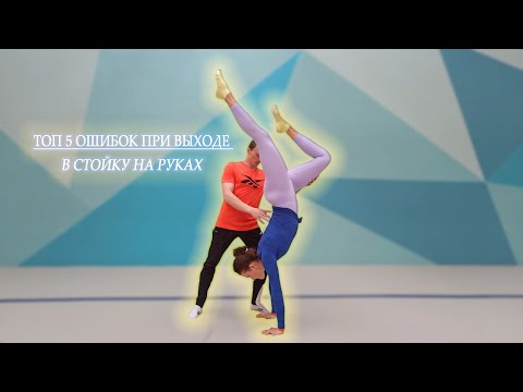 Видео: Топ 5 ошибок при выходе в стойку на руках!
